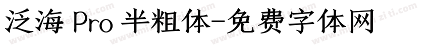 泛海 Pro 半粗体字体转换